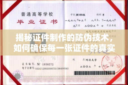 建平揭秘证件制作的防伪技术，如何确保每一张证件的真实性与安全性