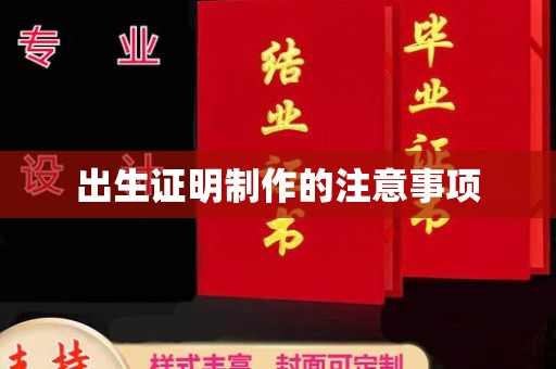 建平出生证明制作的注意事项
