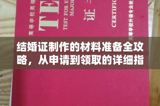 建平结婚证制作的材料准备全攻略，从申请到领取的详细指南