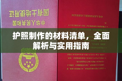 建平护照制作的材料清单，全面解析与实用指南