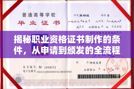 建平揭秘职业资格证书制作的条件，从申请到颁发的全流程解析