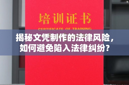 建平揭秘文凭制作的法律风险，如何避免陷入法律纠纷？
