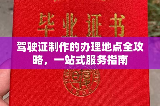 建平驾驶证制作的办理地点全攻略，一站式服务指南