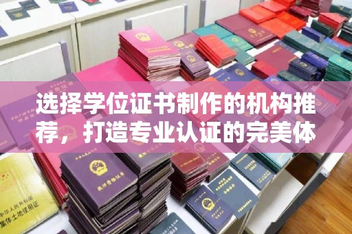 建平选择学位证书制作的机构推荐，打造专业认证的完美体验