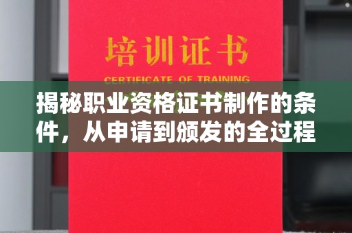 建平揭秘职业资格证书制作的条件，从申请到颁发的全过程