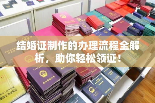 建平结婚证制作的办理流程全解析，助你轻松领证！