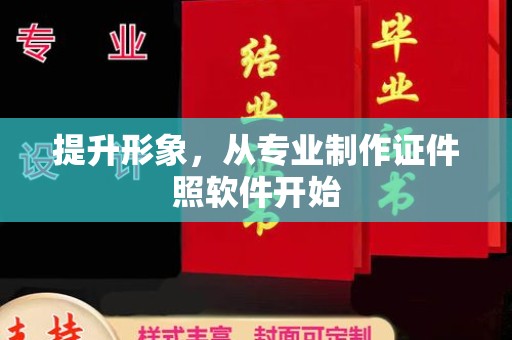 建平提升形象，从专业制作证件照软件开始