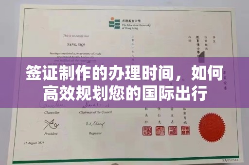 建平签证制作的办理时间，如何高效规划您的国际出行