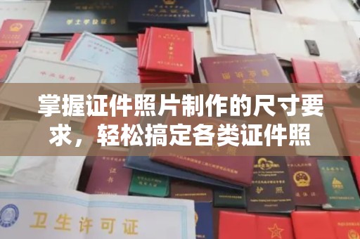 建平掌握证件照片制作的尺寸要求，轻松搞定各类证件照