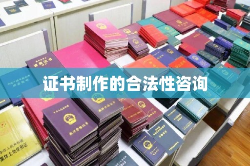 建平证书制作的合法性咨询