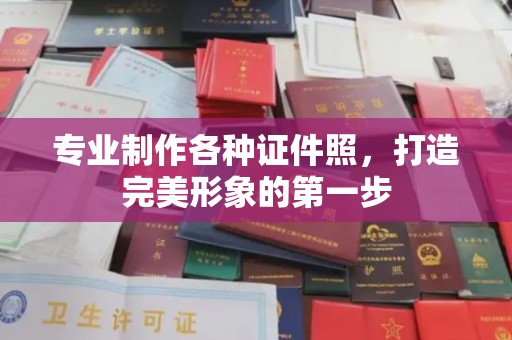 建平专业制作各种证件照，打造完美形象的第一步