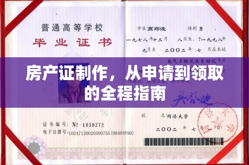 建平房产证制作，从申请到领取的全程指南