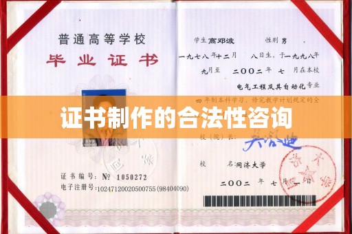 建平证书制作的合法性咨询