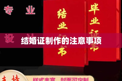 建平结婚证制作的注意事项