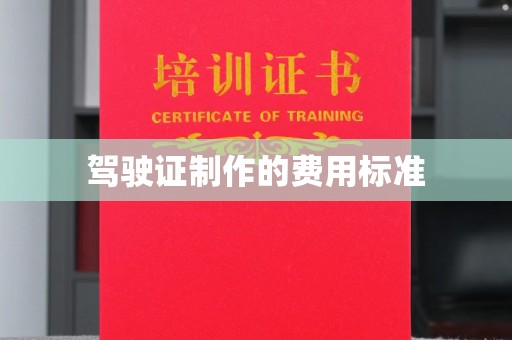 建平驾驶证制作的费用标准