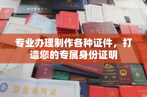 建平专业办理制作各种证件，打造您的专属身份证明