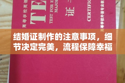 建平结婚证制作的注意事项，细节决定完美，流程保障幸福