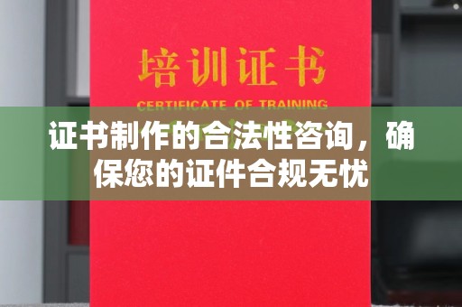 建平证书制作的合法性咨询，确保您的证件合规无忧