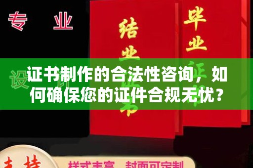 建平证书制作的合法性咨询，如何确保您的证件合规无忧？