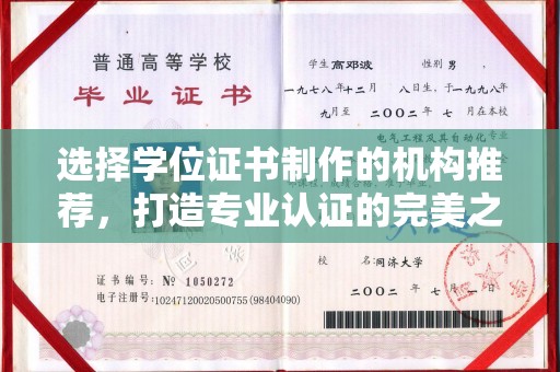 建平选择学位证书制作的机构推荐，打造专业认证的完美之选