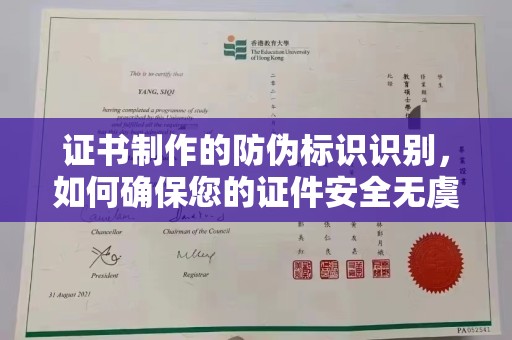 建平证书制作的防伪标识识别，如何确保您的证件安全无虞