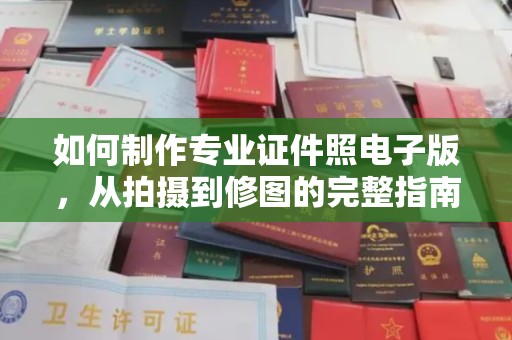 建平如何制作专业证件照电子版，从拍摄到修图的完整指南