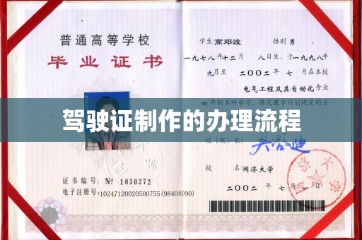 建平驾驶证制作的办理流程