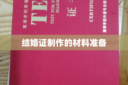 建平结婚证制作的材料准备