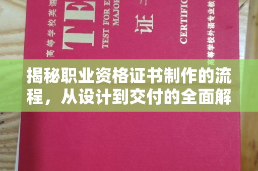 建平揭秘职业资格证书制作的流程，从设计到交付的全面解析