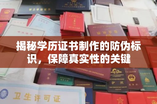 建平揭秘学历证书制作的防伪标识，保障真实性的关键