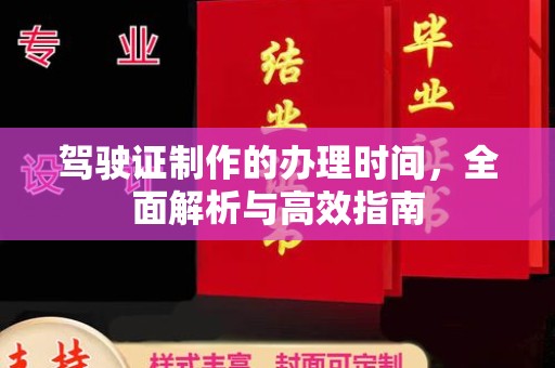 建平驾驶证制作的办理时间，全面解析与高效指南
