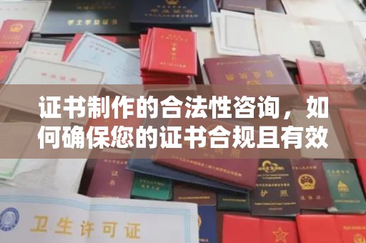 建平证书制作的合法性咨询，如何确保您的证书合规且有效？