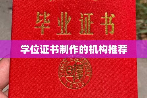 建平学位证书制作的机构推荐