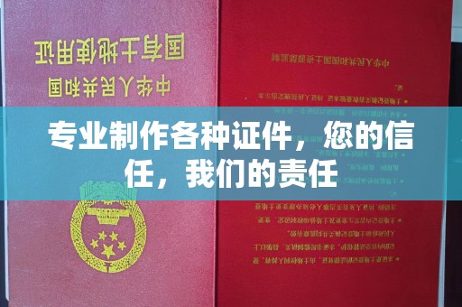 建平专业制作各种证件，您的信任，我们的责任