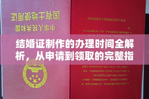 建平结婚证制作的办理时间全解析，从申请到领取的完整指南