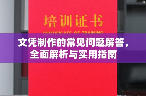 建平文凭制作的常见问题解答，全面解析与实用指南