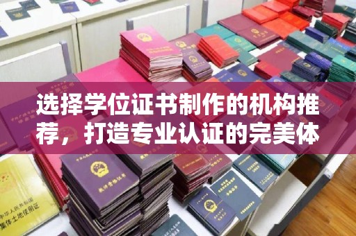 建平选择学位证书制作的机构推荐，打造专业认证的完美体验