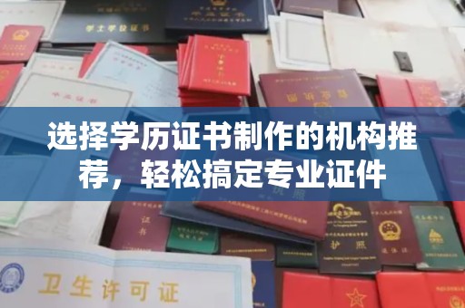 建平选择学历证书制作的机构推荐，轻松搞定专业证件
