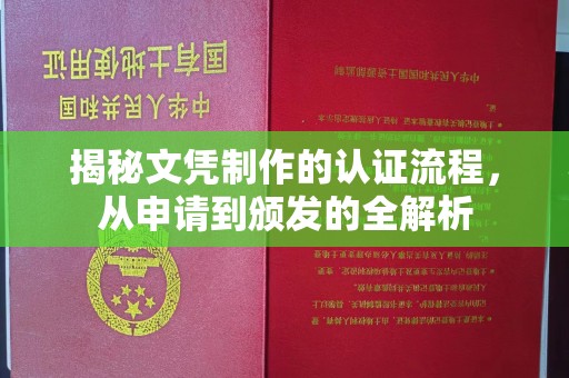 建平揭秘文凭制作的认证流程，从申请到颁发的全解析