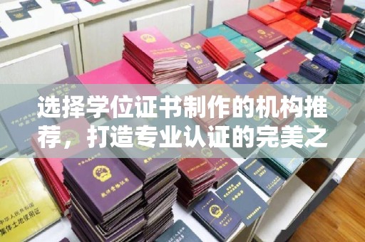 建平选择学位证书制作的机构推荐，打造专业认证的完美之选