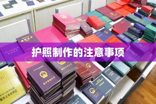 建平护照制作的注意事项
