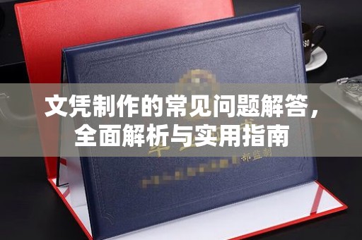 建平文凭制作的常见问题解答，全面解析与实用指南