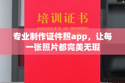 建平专业制作证件照app，让每一张照片都完美无瑕