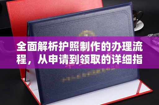 建平全面解析护照制作的办理流程，从申请到领取的详细指南