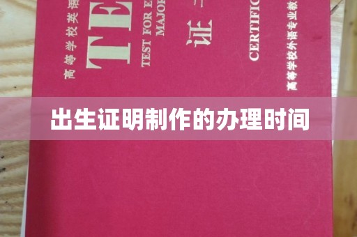 建平出生证明制作的办理时间