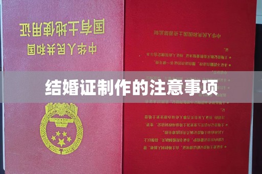 建平结婚证制作的注意事项