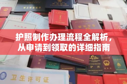 建平护照制作办理流程全解析，从申请到领取的详细指南
