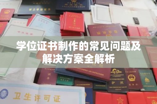 建平学位证书制作的常见问题及解决方案全解析