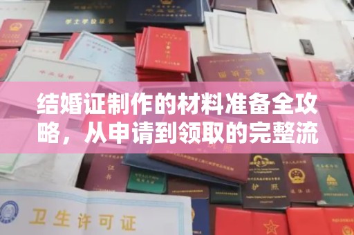 建平结婚证制作的材料准备全攻略，从申请到领取的完整流程