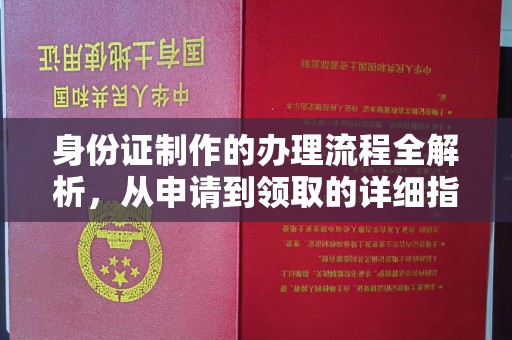 建平身份证制作的办理流程全解析，从申请到领取的详细指南